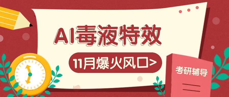 AI毒液特效，11月爆火风口，一单3-20块，一天100+不是问题-AI学习资源网