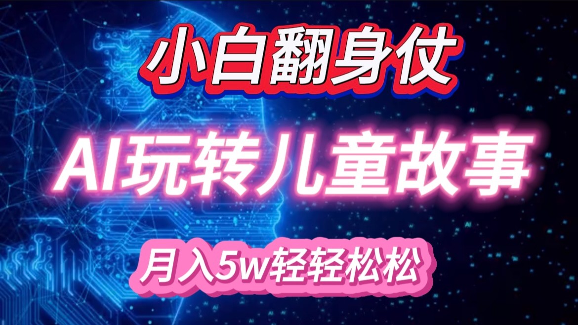 小白大翻身！靠AI玩转绘本故事，月入 5w+，轻松得很！-AI学习资源网