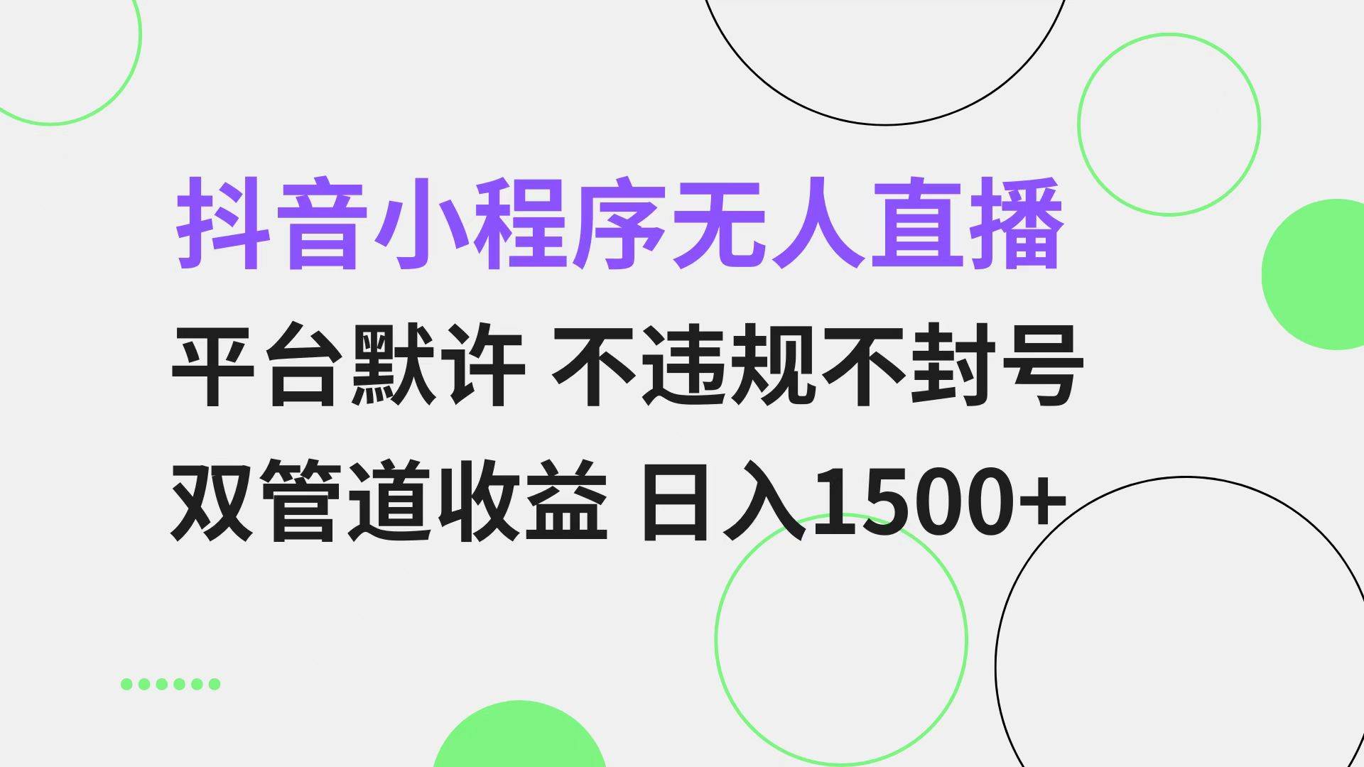 （13276期）抖音小程序无人直播 平台默许 不违规不封号 双管道收益 日入1500+ 小白…-AI学习资源网