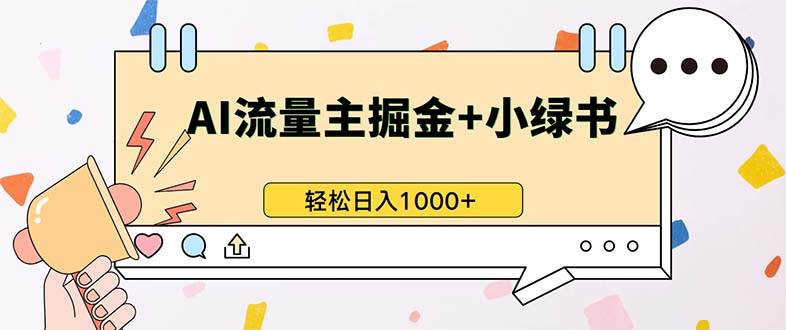 （13310期）最新操作，公众号流量主+小绿书带货，小白轻松日入1000+-AI学习资源网