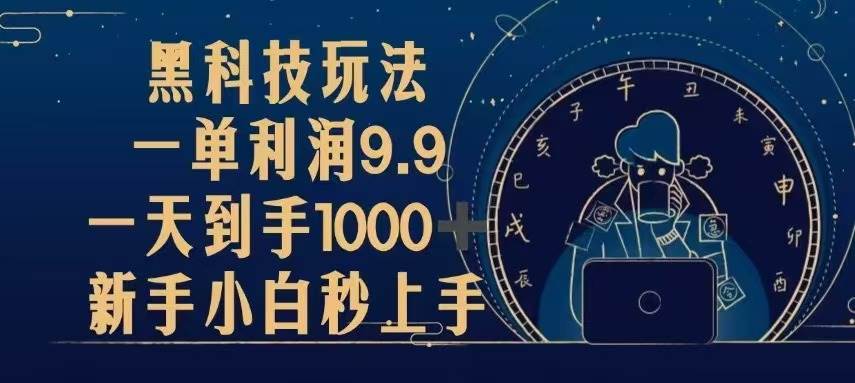 （13313期）黑科技玩法，一单利润9.9,一天到手1000+，新手小白秒上手-AI学习资源网