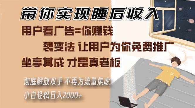 （13315期）带你实现睡后收入 裂变法让用户为你免费推广 不再为流量焦虑 小白轻松…-AI学习资源网