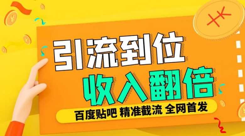 工作室内部最新贴吧签到顶贴发帖三合一智能截流独家防封精准引流日发十W条【揭秘】-AI学习资源网