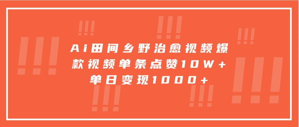 Ai田间乡野治愈视频，爆款视频单条点赞10W+，单日变现1000+-AI学习资源网