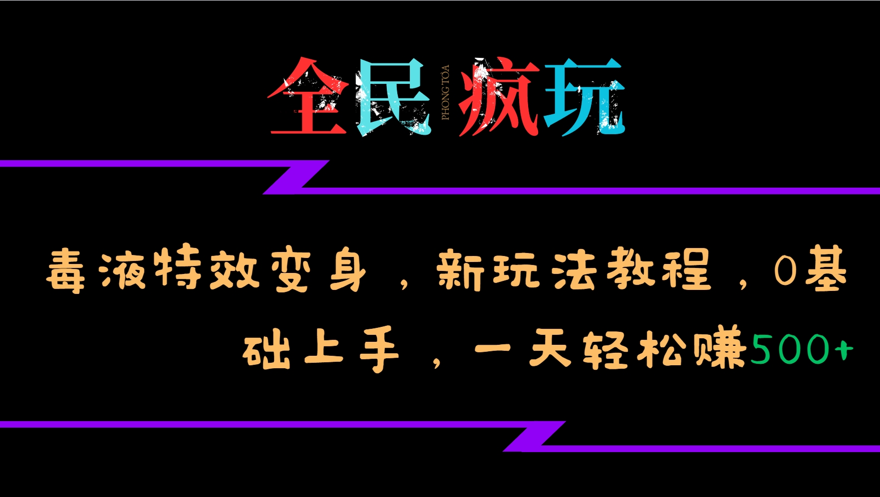 全民疯玩的毒液特效变身，新玩法教程，0基础上手，一天轻松赚500+-AI学习资源网