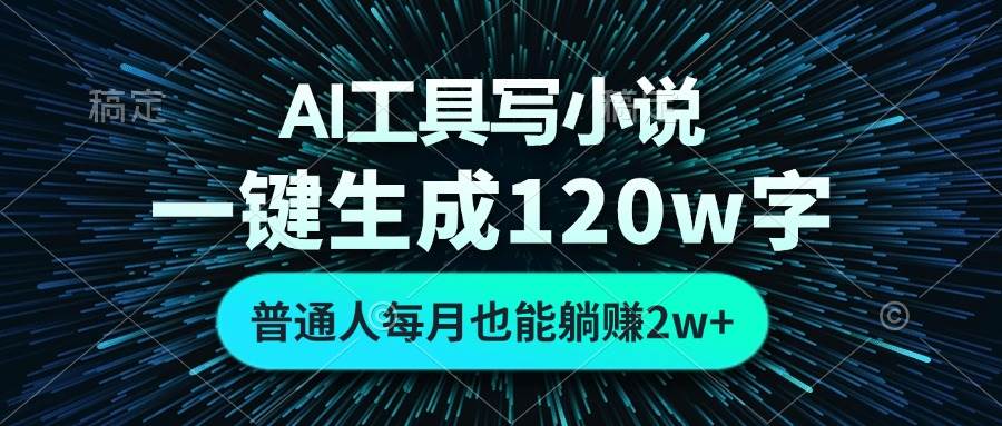 （13303期）AI工具写小说，一键生成120万字，普通人每月也能躺赚2w+ -AI学习资源网