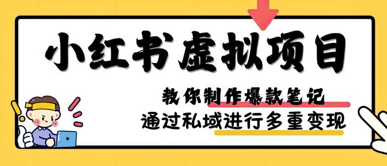 小红书虚拟项目实战，爆款笔记制作，矩阵放大玩法分享-AI学习资源网