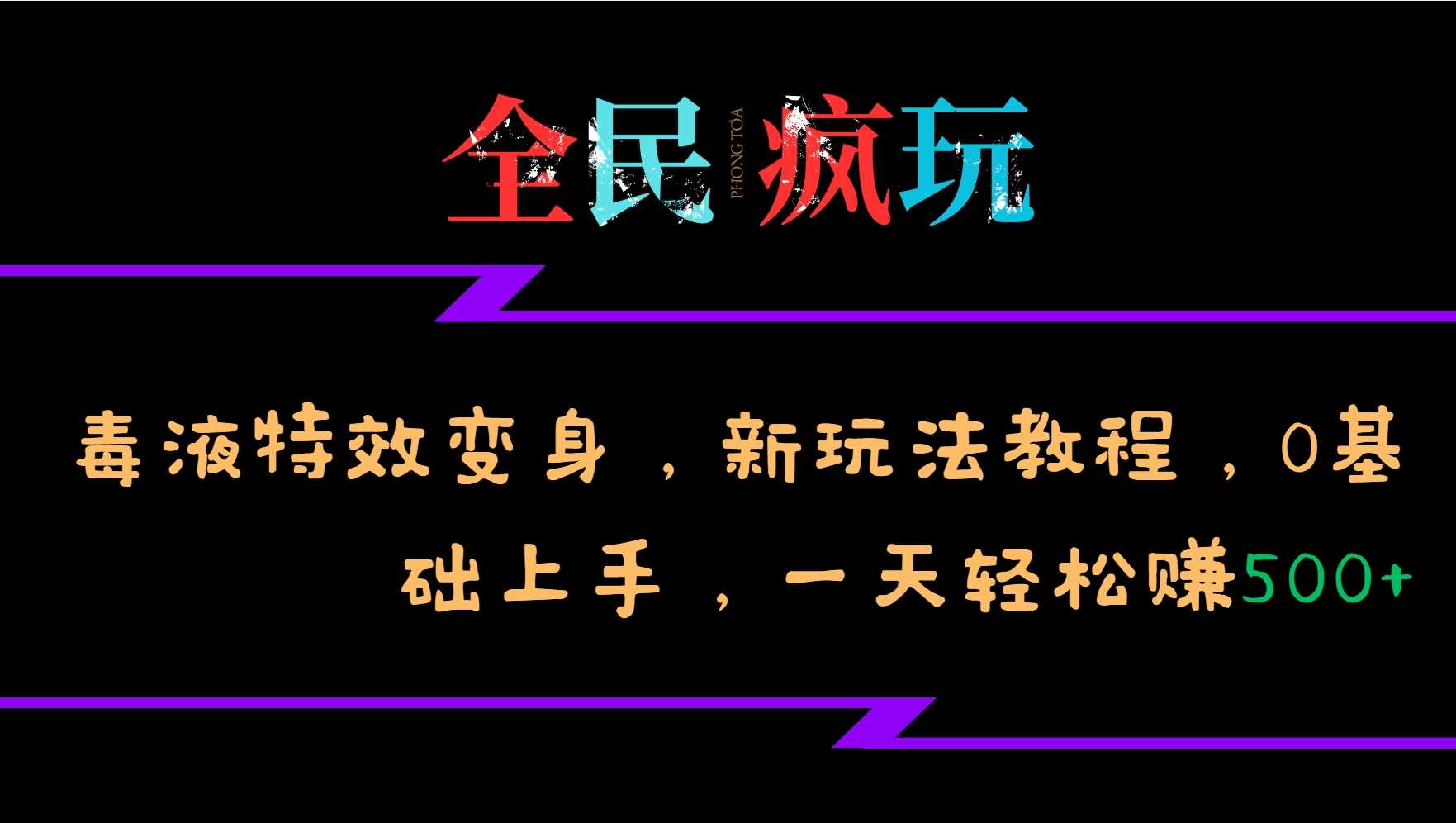 全民疯玩的毒液特效变身，新玩法教程，0基础上手，轻松日入500+-AI学习资源网