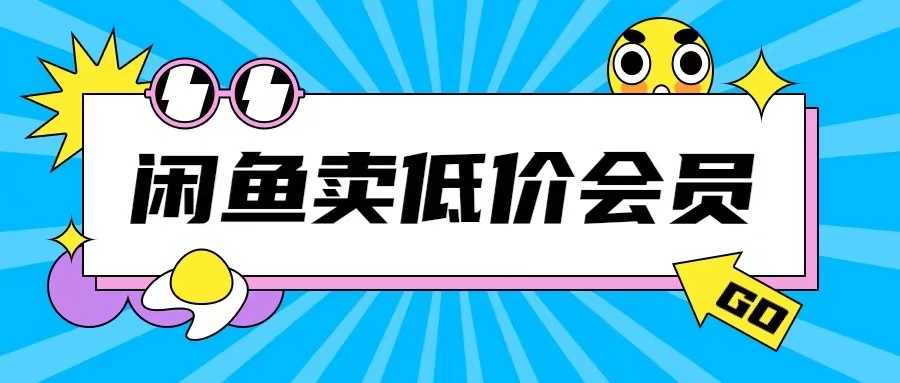 外面收费998的闲鱼低价充值会员搬砖玩法号称日入200+-AI学习资源网