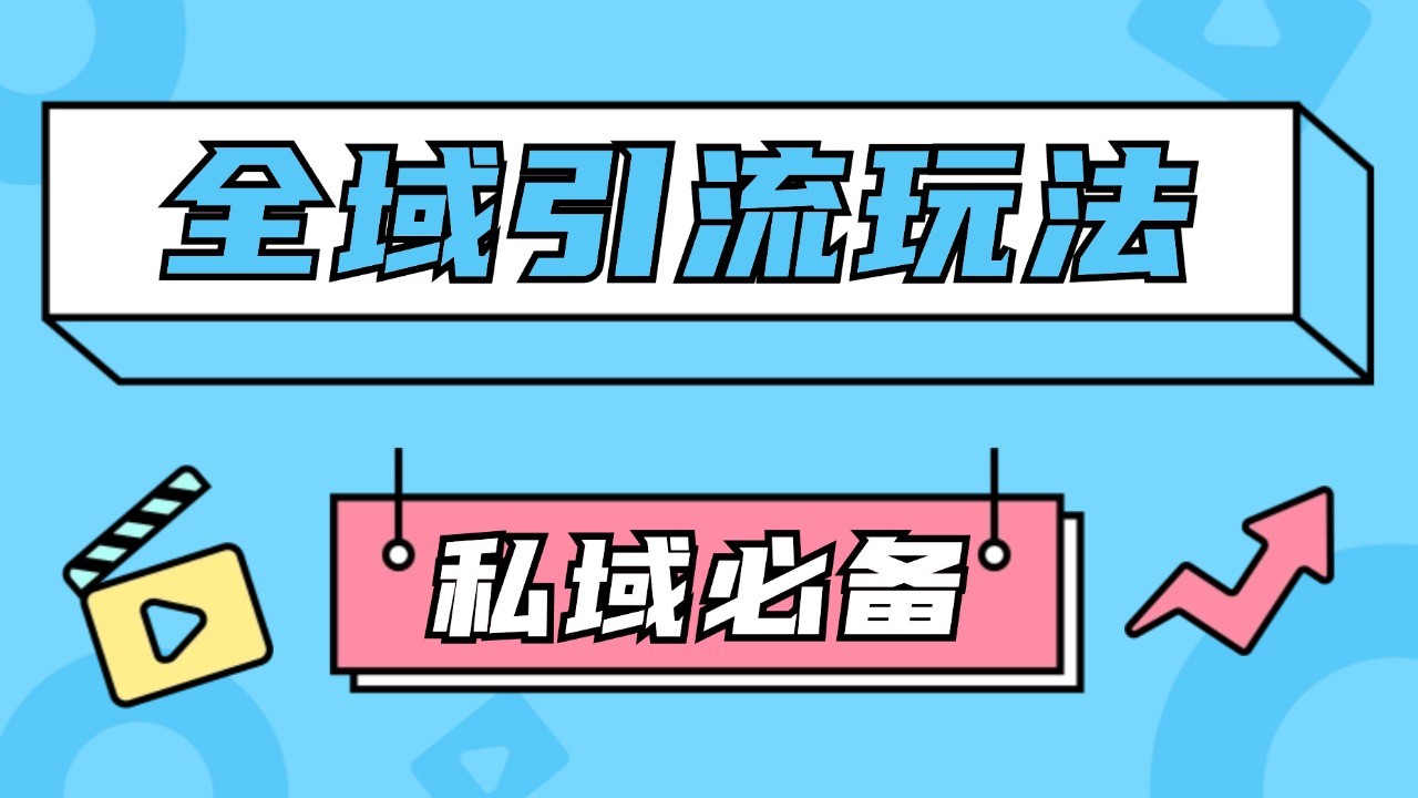 公域引流私域玩法 轻松获客200+ rpa自动引流脚本 首发截流自热玩法-AI学习资源网