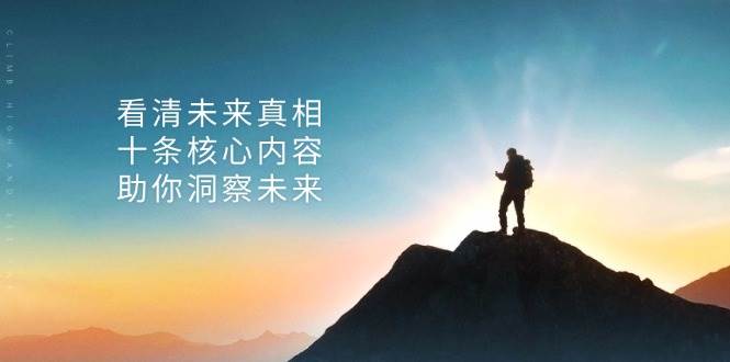 某公众号付费文章：看清未来真相，十条核心内容助你洞察未来！-AI学习资源网