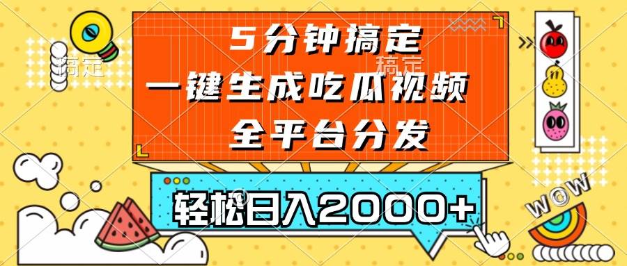 （13317期）五分钟搞定，一键生成吃瓜视频，可发全平台，轻松日入2000+-AI学习资源网