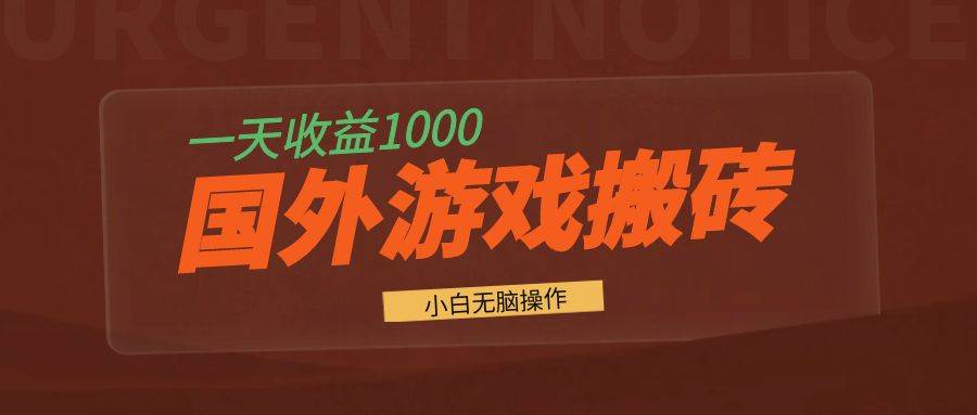 （13321期）国外游戏全自动搬砖，一天收益1000+ 小白无脑操作-AI学习资源网