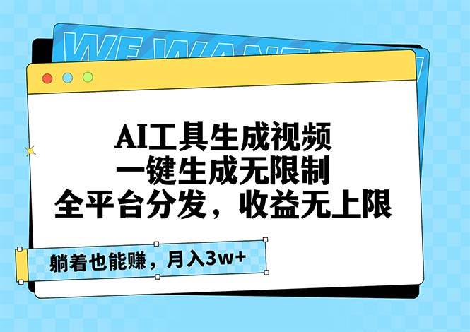 （13324期）AI工具生成视频，一键生成无限制，全平台分发，收益无上限，躺着也能赚…-AI学习资源网