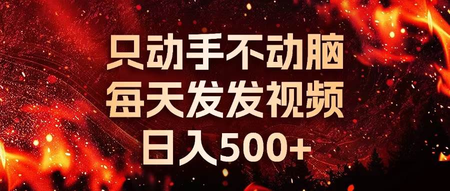 （13325期）种草平台发短视频，只动手不动脑，每天发发视频，日入500+-AI学习资源网