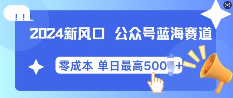 2024新风口微信公众号蓝海爆款赛道，全自动写作小白轻松月入2w+【揭秘】-AI学习资源网