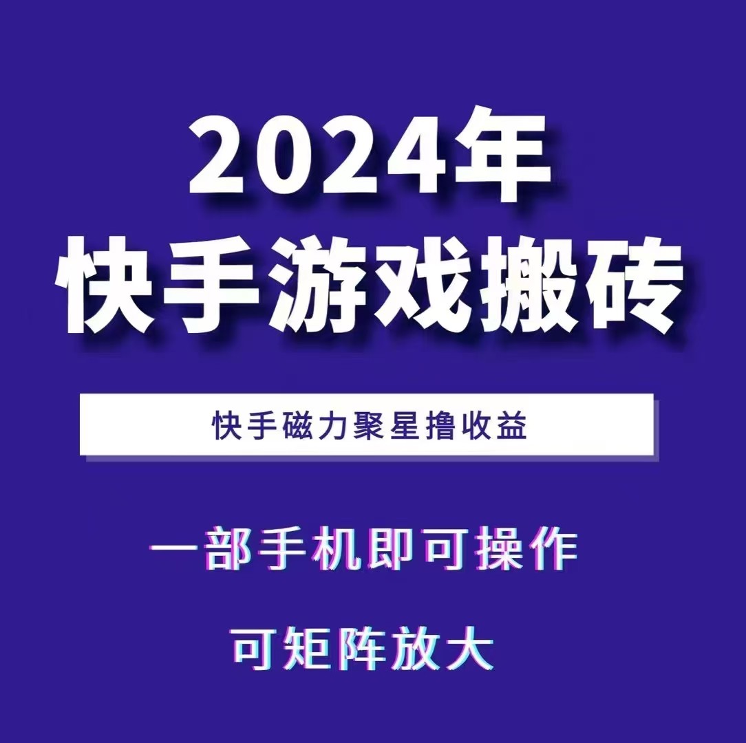 2024快手游戏搬砖 一部手机，快手磁力聚星撸收益，可矩阵操作-AI学习资源网