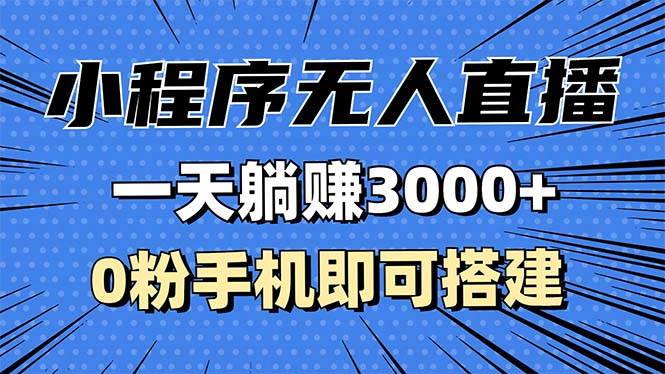 （13326期）抖音小程序无人直播，一天躺赚3000+，0粉手机可搭建，不违规不限流，小…-AI学习资源网