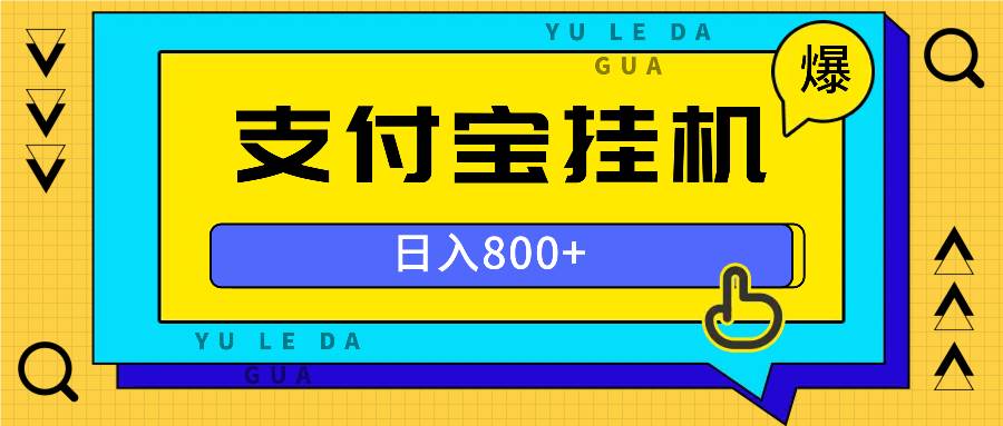 （13326期）全自动挂机项目，一天的收益800+，操作也是十分的方便-AI学习资源网