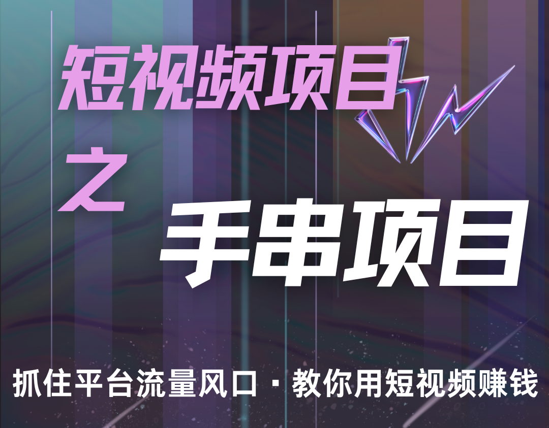 潜力手串项目，过程简便初学者也能轻松上手，月入5000+-AI学习资源网