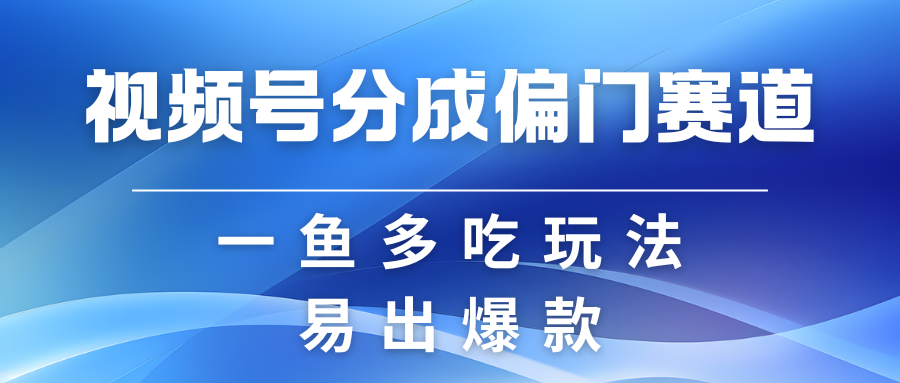 视频号创作者分成计划偏门类目，容易爆流，实拍内容简单易做-AI学习资源网