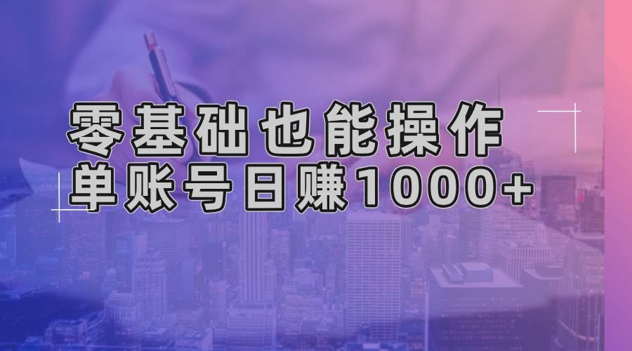 （13329期）零基础也能操作！AI一键生成原创视频，单账号日赚1000+-AI学习资源网