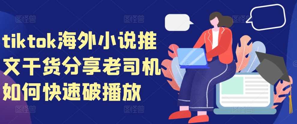 tiktok海外小说推文干货分享，老司机如何快速破播放-AI学习资源网