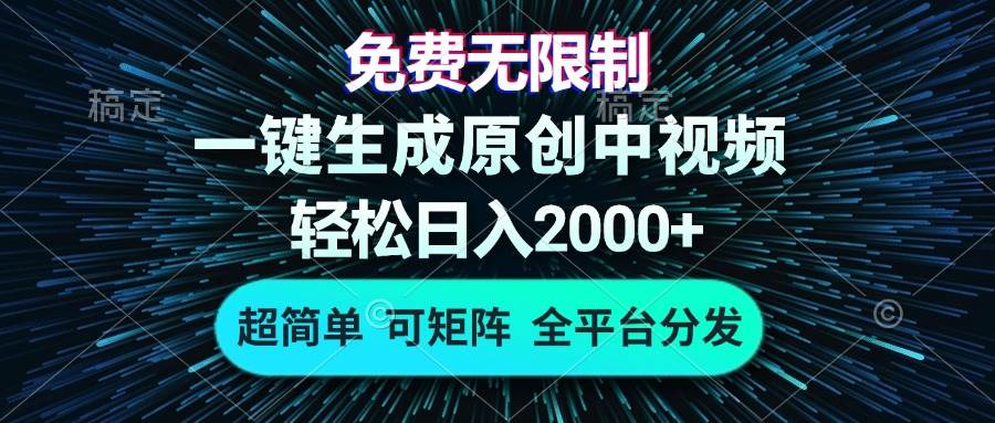 （13330期）免费无限制，AI一键生成原创中视频，轻松日入2000+，超简单，可矩阵，…-AI学习资源网