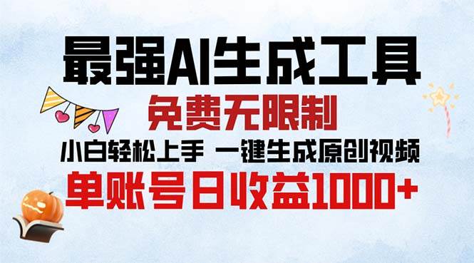 （13334期）最强AI生成工具 免费无限制 小白轻松上手一键生成原创视频 单账号日收…-AI学习资源网