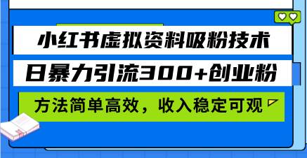 （13345期）小红书虚拟资料吸粉技术，日暴力引流300+创业粉，方法简单高效，收入稳…-AI学习资源网