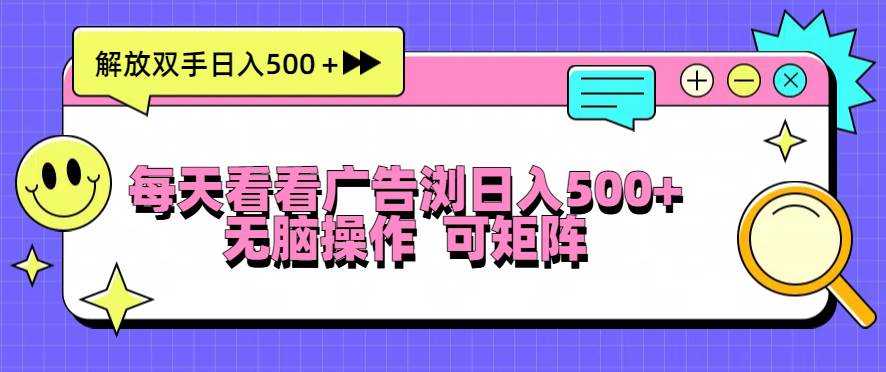 （13344期）每天看看广告浏览日入500＋操作简単，无脑操作，可矩阵-AI学习资源网