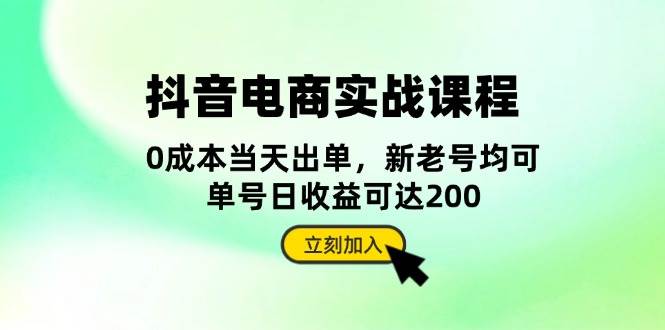 （13350期）抖音 电商实战课程：从账号搭建到店铺运营，全面解析五大核心要素-AI学习资源网