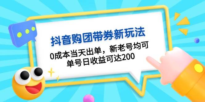 （13351期）抖音购团带券0成本玩法：0成本当天出单，新老号均可，单号日收益可达200-AI学习资源网