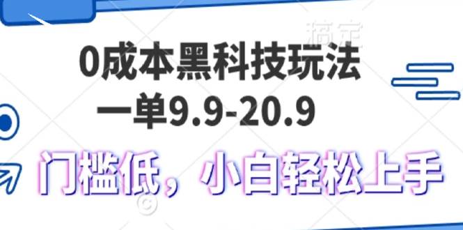 （13354期）0成本黑科技玩法，一单9.9单日变现1000＋，小白轻松易上手-AI学习资源网