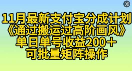 11月支付宝分成计划“通过搬运过高阶画风”，小白操作单日单号收益200+，可放大操作【揭秘】-AI学习资源网