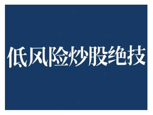 2024低风险股票实操营，低风险，高回报-AI学习资源网