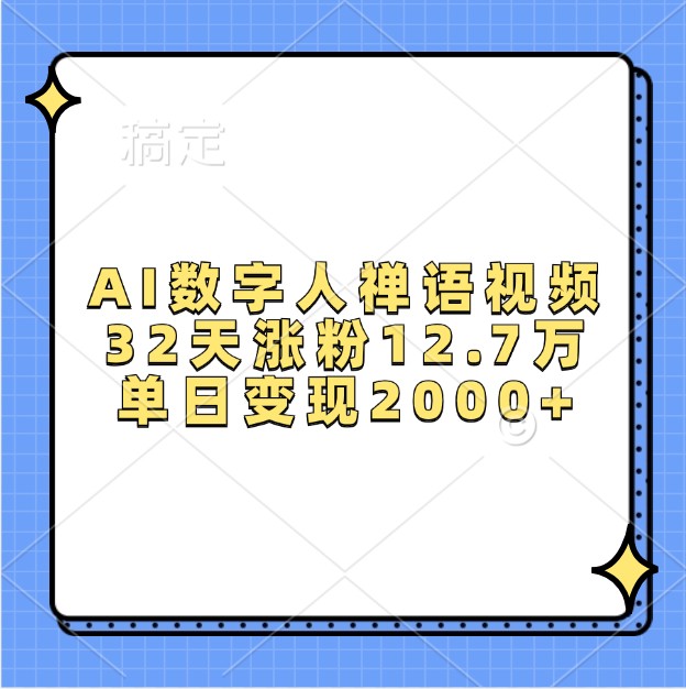 AI数字人禅语视频，32天涨粉12.7万，单日变现2000+-AI学习资源网