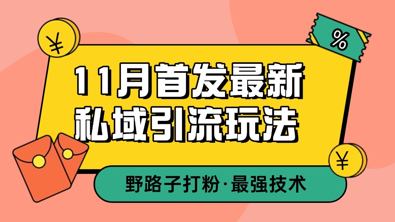 11月首发最新私域引流玩法，自动克隆爆款一键改写截流自热一体化 日引300+精准粉-AI学习资源网