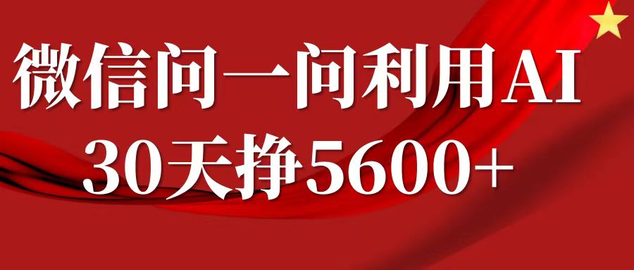 微信问一问分成，利用AI软件回答问题，复制粘贴就行，单号5600+-AI学习资源网