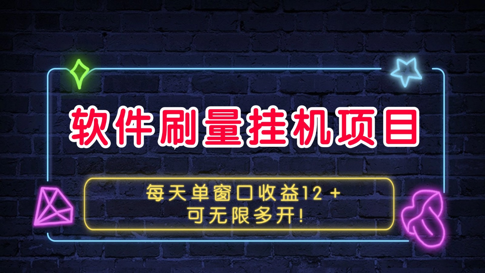 软件刷量挂机项目单窗口收益12＋可无限多开！-AI学习资源网