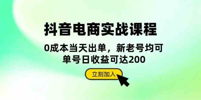 抖音电商实战课程：从账号搭建到店铺运营，全面解析五大核心要素-AI学习资源网