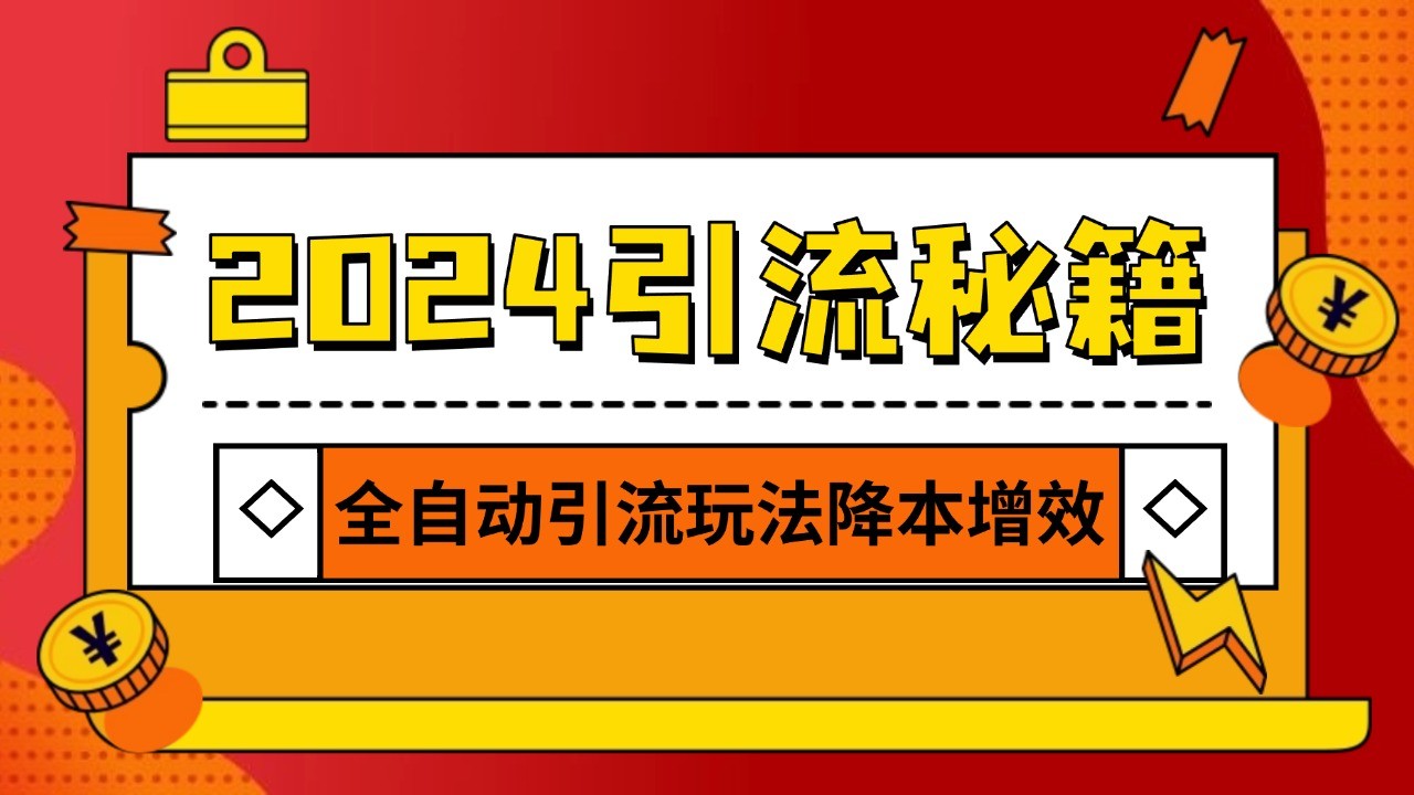 2024引流打粉全集，路子很野 AI一键克隆爆款自动发布 日引500+精准粉-AI学习资源网