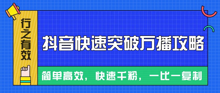 摸着石头过河整理出来的抖音快速突破万播攻略，简单高效，快速千粉！-AI学习资源网