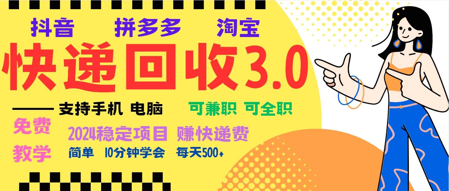 （13360期）暴利快递回收项目，多重收益玩法，新手小白也能月入5000+！可无…-AI学习资源网