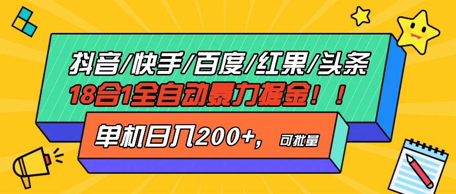 （13361期）抖音快手百度极速版等18合一全自动暴力掘金，单机日入200+-AI学习资源网