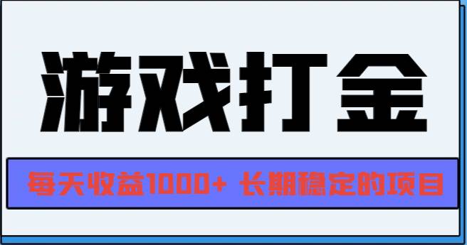 （13372期）网游全自动打金，每天收益1000+ 长期稳定的项目-AI学习资源网