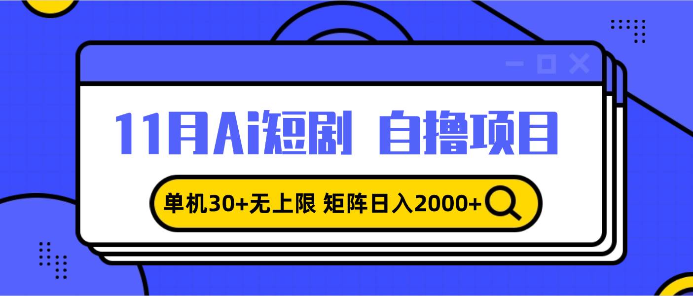 （13375期）11月ai短剧自撸，单机30+无上限，矩阵日入2000+，小白轻松上手-AI学习资源网