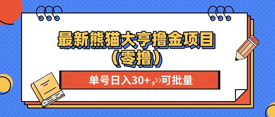 （13376期）最新熊猫大享撸金项目（零撸），单号稳定20+ 可批量 -AI学习资源网