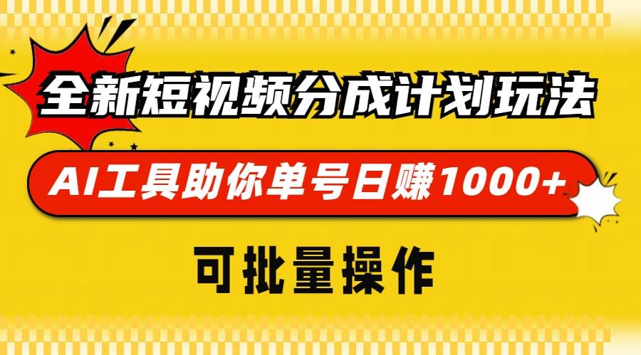 （13378期）全新短视频分成计划玩法，AI 工具助你单号日赚 1000+，可批量操作-AI学习资源网