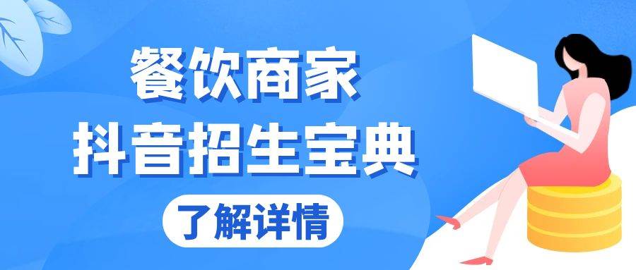 （13381期）餐饮商家抖音招生宝典：从账号搭建到Dou+投放，掌握招生与变现秘诀-AI学习资源网